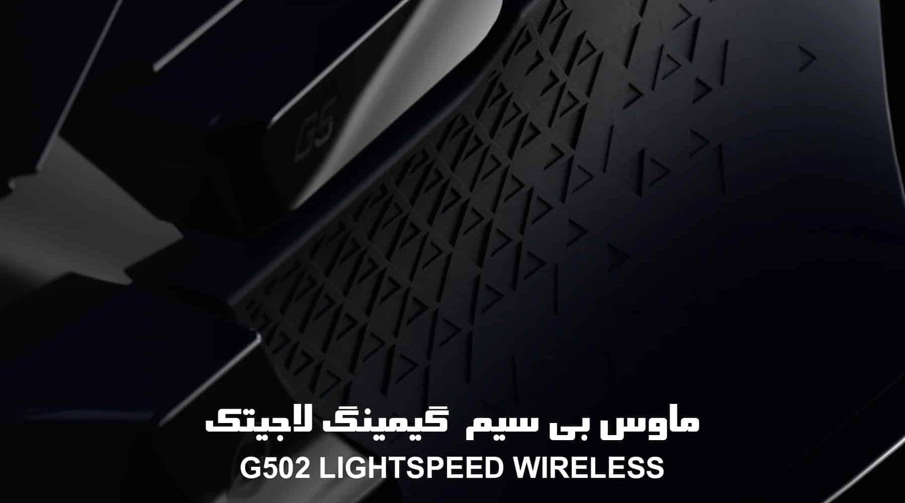 g502 lightspeed
